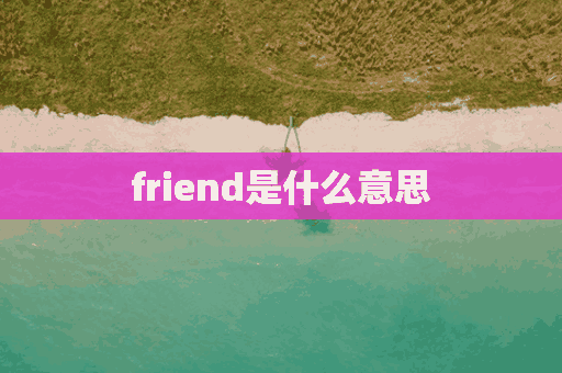 friend是什么意思(friend是什么意思中文)